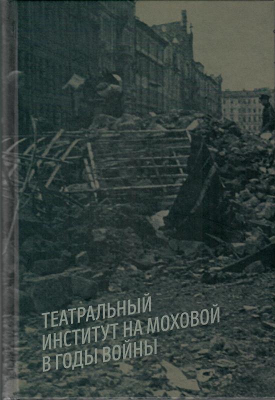 Театральный институт на Моховой в годы войны
